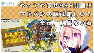 トルネコの大冒険2アドバンス 不思議のダンジョン】01_アドバンス版は