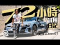 Audi e-tron GT quattro  72小時報告 ｜TopGear HK 極速誌