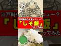 人気メニューだった!?江戸時代の「しそ飯」つくってみた#江戸時代 #再現料理 #しそ #shorts 音声 by 動画制作会社VIDWEB(https://vidweb.co.jp/)