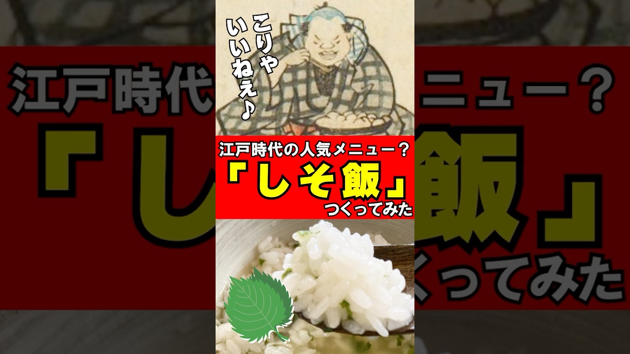 人気メニューだった!?江戸時代の「しそ飯」つくってみた#江戸時代 #再現料理 #しそ #shorts 音声 by 動画制作会社VIDWEB(https://vidweb.co.jp/)