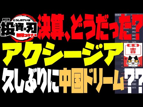 アクシージア☆2022/3月第一四半期決算を確認してみた。