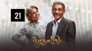 مسلسل ابو العروسة الجزء الثالث الحلقة 21