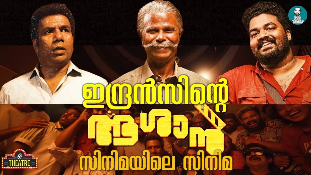 സിനിമ നിർമ്മിച്ച് പരാജയപ്പെട്ടവർക്കുള്ള സമര്‍പ്പണം | Aashaan Review | Theatre | Abraham Kurien