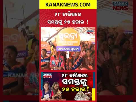 ୨୮ ତାରିଖରେ ସମସ୍ତଙ୍କୁ ୨୫ ହଜାର ! Special Report On Subhadra Yojana | ₹25,000 Payment on Raksha Bandhan