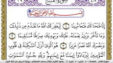 سورة الفتح مكتوبة مفتاح محمد السلطني برواية ادريس عن خلف البزار | كنوز الهدى