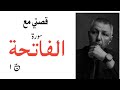 قصتي مع سورة الفاتحة 