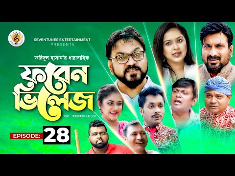 FOREIGN VILLAGE I ফরেন ভিলেজ I EP 28 I Jamil Hossain I Mir Sabbir I Saju Khadem I New Natok 2021