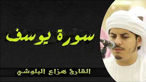 سورة يوسف بصوت القارئ الشيخ / هزاع البلوشي
