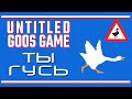 Untitled Goose Game: Жили у бабуси два ушлёпка-гуся