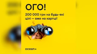 Онлайн кредит Украина на большую сумму от Оушен Кредит (Ocean Credit) до 200000 грн. на 36 месяцев