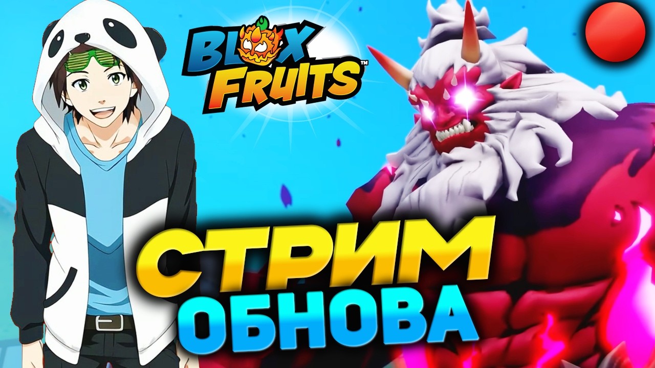 🔴ОБНОВА БЛОКС ФРУТС СТРИМ🍈🌊