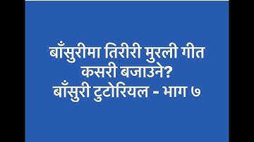 बाँसुरीमा कसरी तिरीरी मुरली बजाउने ? Play Tiriri Murali on Flute Tutorial Part - 7 By Tanka Sherchan