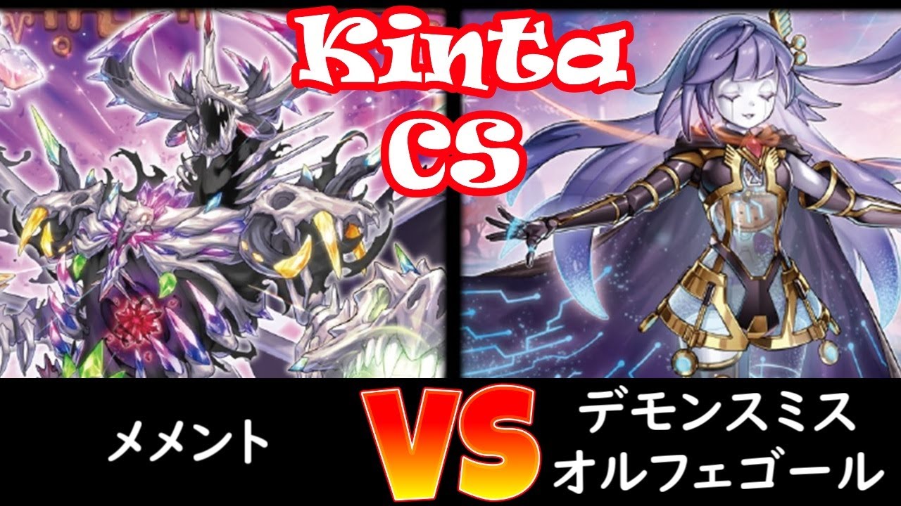 【kinta CS】決勝トナメ2回戦 メメント vs デモンスミスオルフェゴール