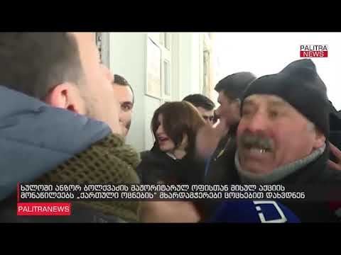 ხულოში აქტივისტები და ანზორ ბოლქვაძის მომხრეები ერთმანეთს დაუპირისპირდნენ