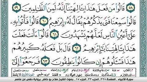 سورة الأنبياء صلاح بوخاطر Surah Al Anbiaa salah bukhatir برواية حفص عن عاصم