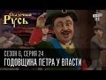 Сказочная Русь, 6 сезон, серия 24 | Годовщина Петра у власти | Все обещания сбылись...