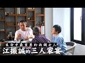 優人物／江振誠 田中央的三人家宴