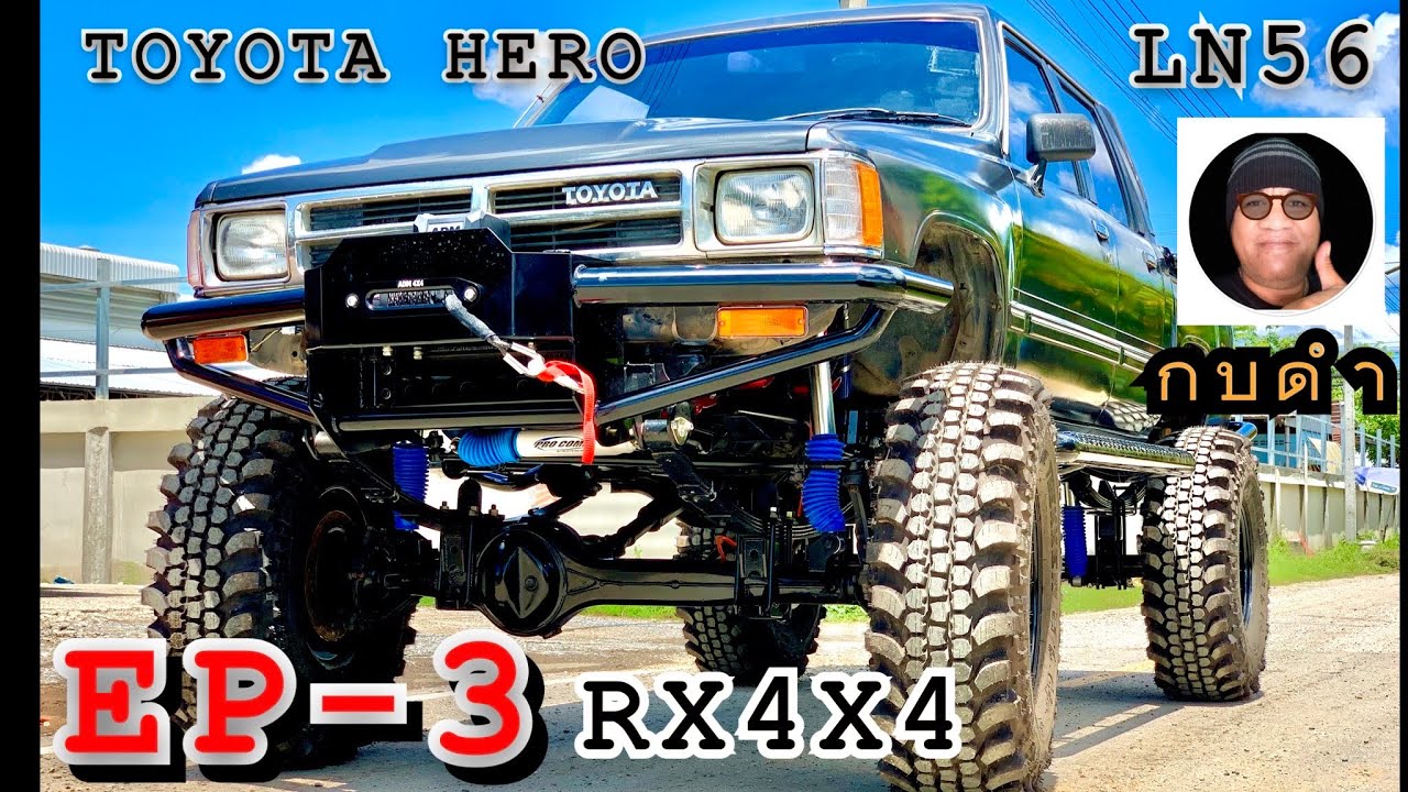 👉 TOAOTA HEROLN -56—EP…3…จบ อย่างหล่อ…จากสำนัก…RX 4x4…กบดำ พาชม