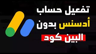 تفعيل حساب الادسنس بدون بن كود بالبطاقة فقط وحل مشكلة توقف الربح في قناة اليوتيوب