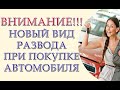 Внимание!!! Новый вид развода при покупке автомобиля. Смотреть ВСЕМ!!!