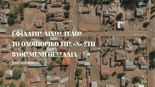 Εφιάλτης δίχως τέλος - Το οδοιπορικό της «Ν» στη βυθισμένη Θεσσαλία