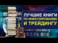 Лучшие книги об инвестициях и трейдинге! Книги по фундаментальному и техническому анализу рынка.