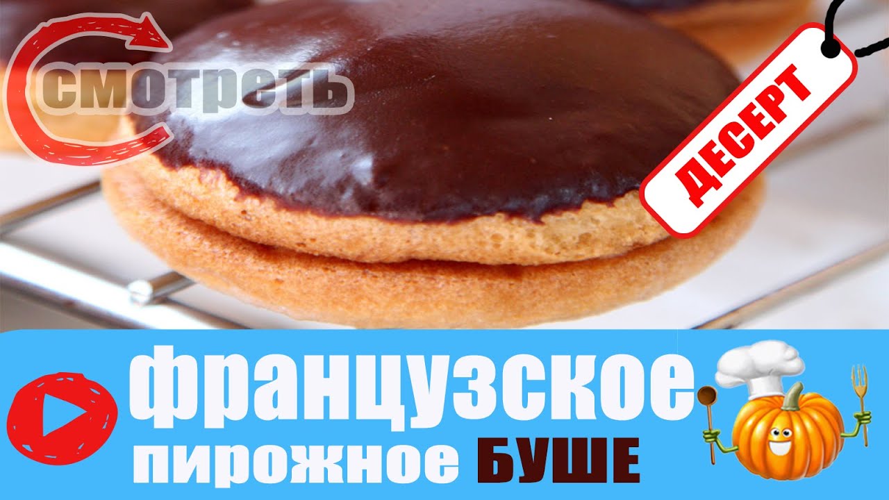фото пирожное буше
