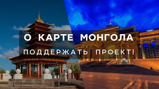 Поддержите проект «Карта Монгола» - «Монгол үндэсний карт»! Обсуждение проекта в Элисте. 2024-05-11.