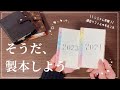システム手帳┆過去リフィル保管方法のご紹介＆リフィル製本してみました🌟