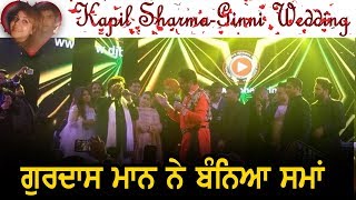 Kapil Sharma Ginni Wedding Gurdas Mann ਤੇ ਸਰਦੂਲ ਸਿਕੰਦਰ ਦੀ ਪੇਸ਼ਕਾਰੀ Kapil Sharma Ginni Wedding Gurdas Mann ਤੇ ਸਰਦੂਲ ਸਿਕੰਦਰ ਦੀ ਪੇਸ਼ਕਾਰੀ