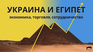 Египет и Украина - экономика, торговля, сотрудничество