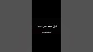 الأية (٥٨ ـ ٥٩ ) سورة البقرة  | بصوت الشيخ فارس عباد