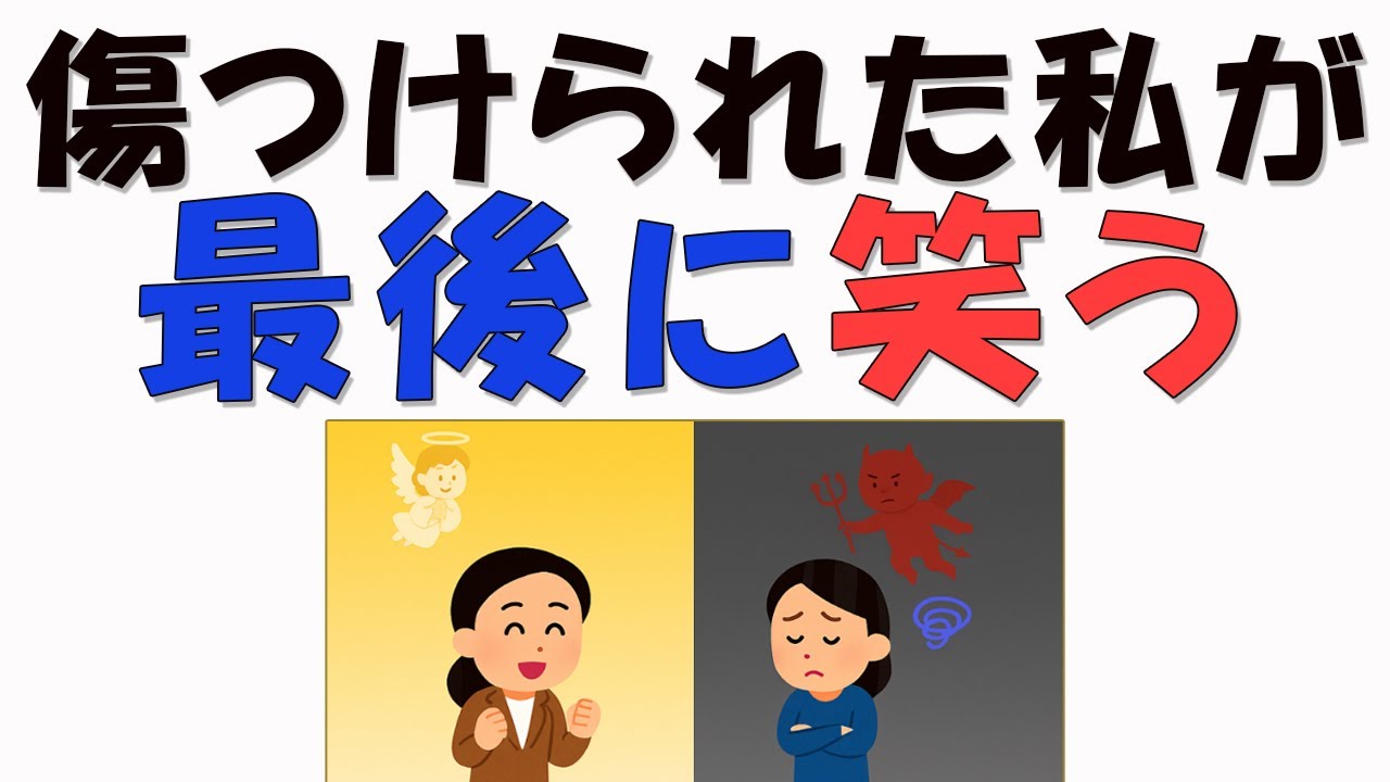 【雑学】傷つけられた私が 逆境を誇りに変える