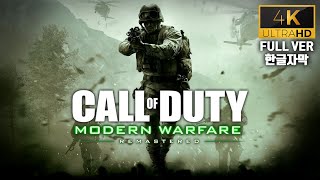 콜 오브 듀티: 모던 워페어 리마스터드 (2017) 캠페인 풀버전 | 한글자막 [ 4K ] screenshot 5