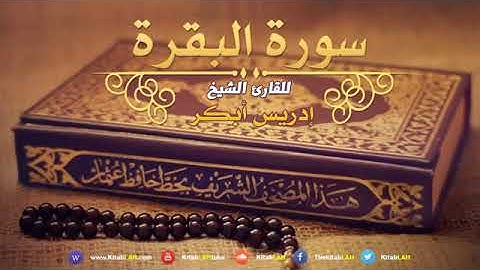 سورة البقرة للقارئ إدريس أبكر جودة عالية  Surat Al Baqara Idrees Abkar HD