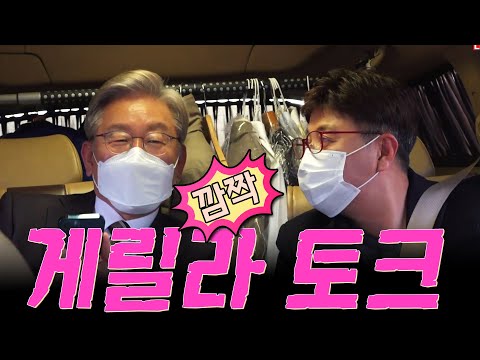 [<strong>LIVE</strong>]-이재명과 함께하는 &amp;#39;깜짝! 게릴라 토크&amp;#39;  (이재명 후보, 이종원 <strong>PD</strong>)