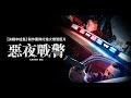 限時免費重溫《惡夜戰警》｜地表最帥光頭 傑森史塔森 最新力作【天眼浩劫】今年春節最強動作電影！2/6(五)全台大銀幕上映 thumbnail