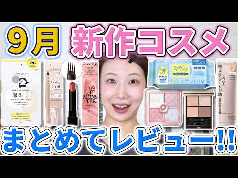 Watch Before You Buy! A Thorough Review of All the New September Cosmetics!
