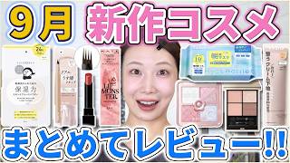 Watch Before You Buy! A Thorough Review of All the New September