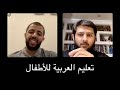 كيف نعلم الطفل العربية
