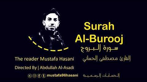 سورة البروج للموفق القارء مصطفى الحساني