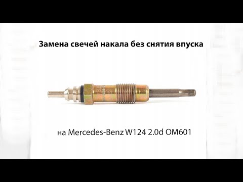 Замена свечей накала на W124 2.0d om601 без снятия коллектора