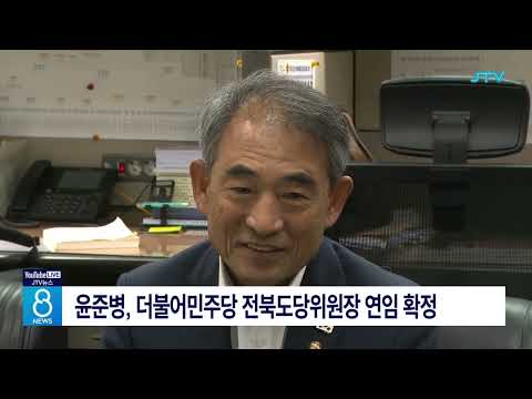 <strong>윤준병</strong>, 더불어민주당 전북도당위원장 연임 확정