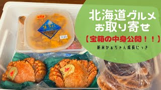 【北海道お取り寄せ】食べて応援！箱の中身は宝箱だった...。