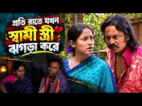 প্রতি রাতে যখন স্বামী স্ত্রী ঝগরা করে