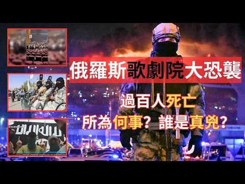 俄羅斯歌劇院大恐襲過百人死亡：所為何事？誰是真兇？
