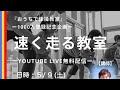 【5月9日(土)】やまちゃんの速く走る教室〜１０００人登録記念企画〜