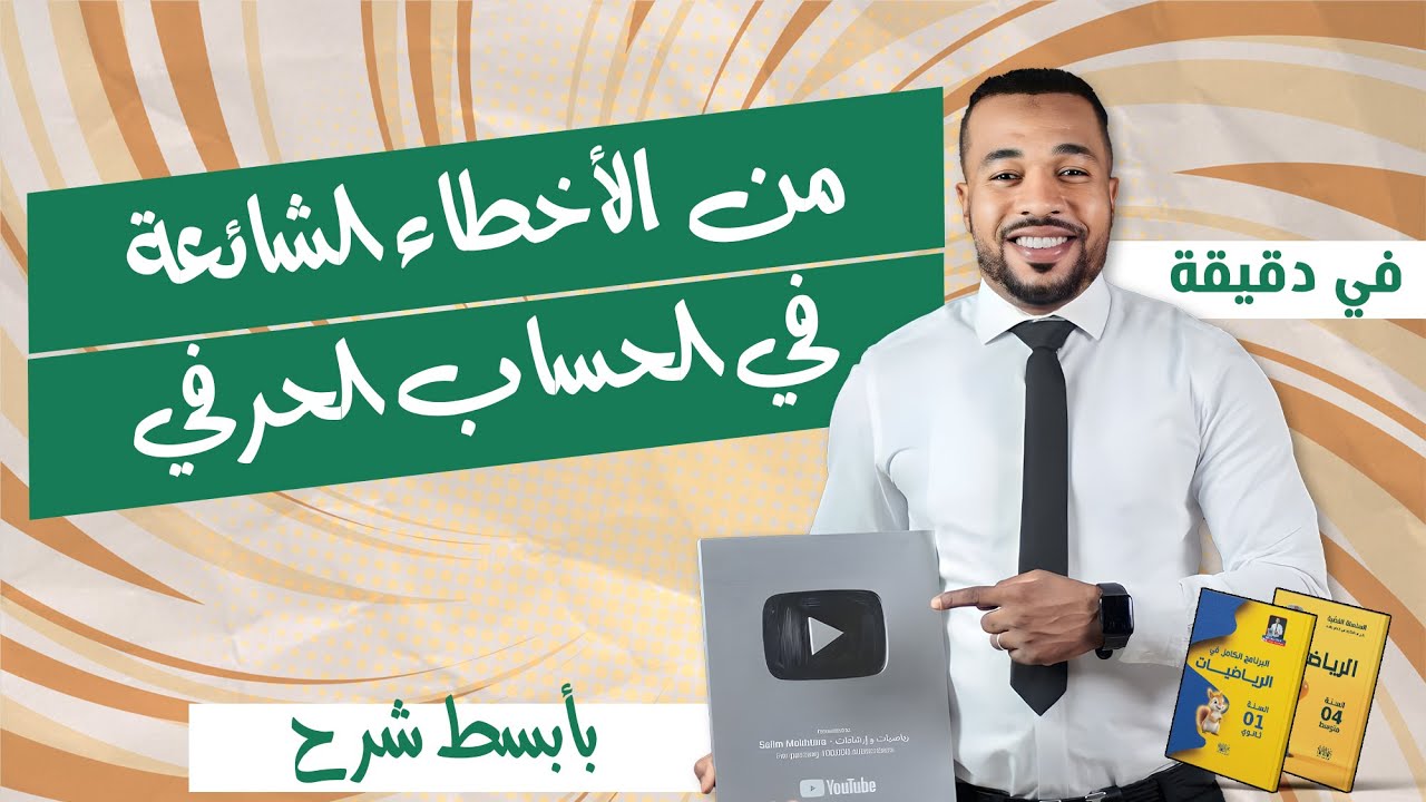 من الأخطاء الشائعة في الحساب الحرفي -تبسيط مادة الرياضيات- #معلومة_في_دقيقة