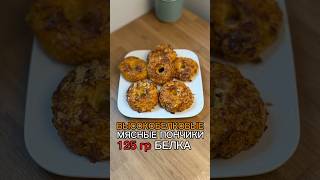 «Мясные Пончики» ПП Фастфуд на похудении ?