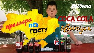 Coca Cola САМЫЙ ДЕШЁВЫЙ НАПИТОК(ПО ГОСТу) Coca Cola САМЫЙ ДЕШЁВЫЙ НАПИТОК(ПО ГОСТу)